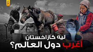 عادات وتقاليد كازاخستان الغريبة