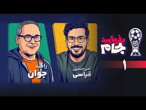 بفرمایید جام امیرحسین قیاسی - قسمت 1 (رامبد جوان) | Befarmayid Jaam