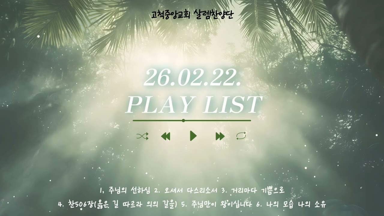 🎼살렘플리|선하신 주님, 날 다스리소서|26.02.22. 주일예배 찬양