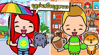 ฤดูฝน หรือ ฤดูหนาว ☔❄☃❄ Rainy or Winter in Toca Boca | TOCA LIFE WORLD