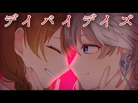 水無月涼☽*.×酸素(さん☽*.すず)【デイバイデイズ】歌ってみた