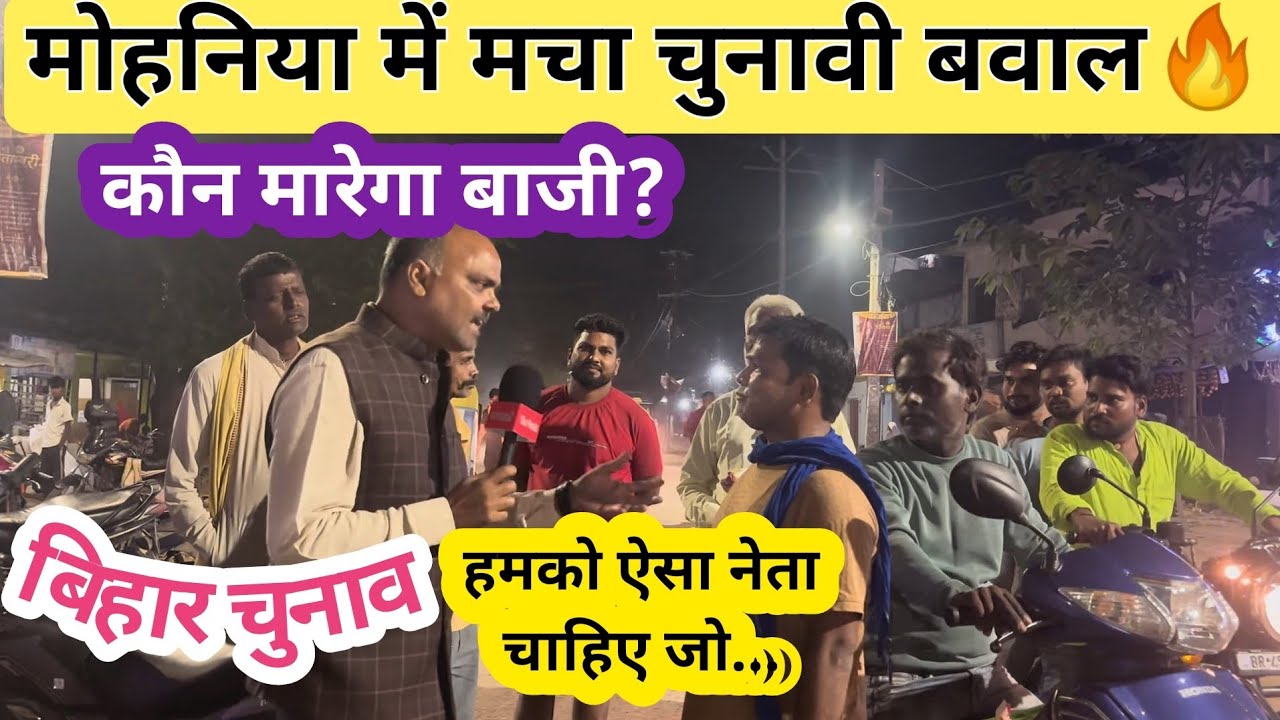 मोहनिया के लोगो ने खोले कई राज बताई सच्चाई ! Mohania Bihar Election 2025 || Public Opinion