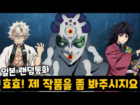 일본판 토크온에 '굣코' 컨셉으로 들어가 여러 귀칼 캐릭터 성대모사를 하면 생기는 일ㅋㅋㅋㅋㅋ [랜덤통화]