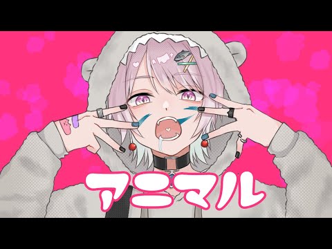 【歌ってみた】アニマル covered by 生野しゃけ/Vtuber