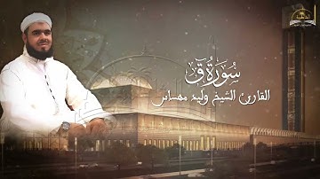 سورة ق للشيخ وليد مهساس