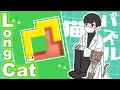 【Longcat】ねっっむいけどなっっがい猫で一筆書きパズル雑談 #朝活 #shorts #縦型配信