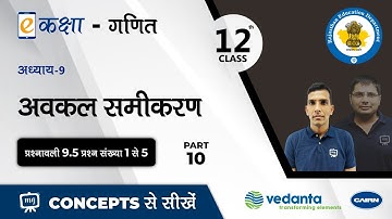 NCERT | CBSE | RBSE | Class - 12 |  गणित। अवकल समीकरण । भाग - 10