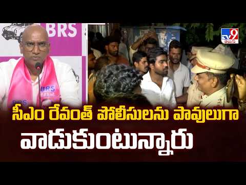 RS Praveen Kumar Comments : సీఎం రేవంత్ పోలీసులను పావులుగా వాడుకుంటున్నారు - TV9 - TV9