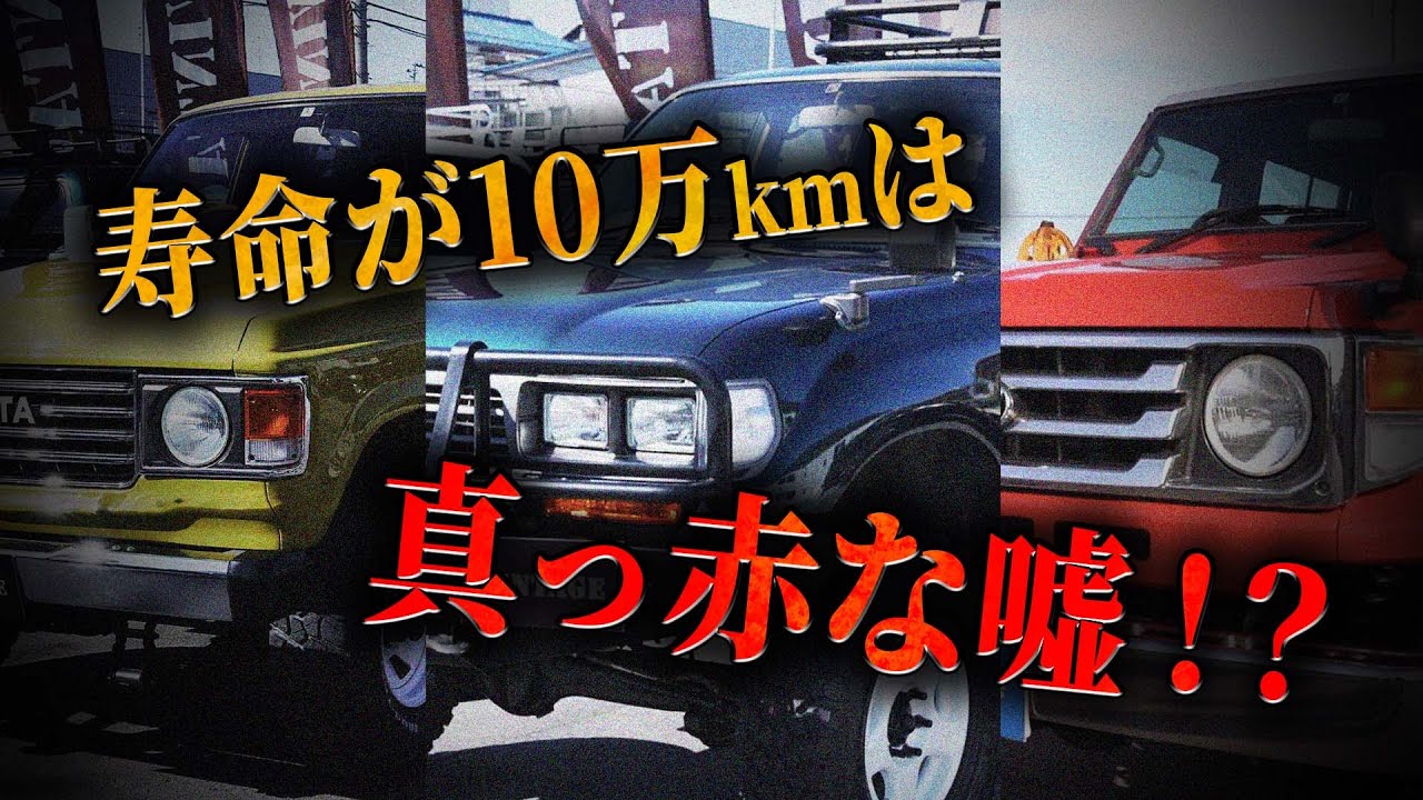 走行距離10万km 年式 よく聞く 車の寿命 についてプロが事実を暴露しちゃいます ランクル 車 寿命 中古車 走行距離 Youtube