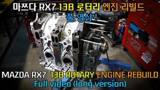 마쯔다 RX 7 로터리 엔진 리빌드 - 풀 영상 - How to build a 13b-REW Rotary engine Full video(long version) screenshot 2