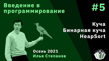 Введение в программирование 5. Куча, бинарная куча, HeapSort