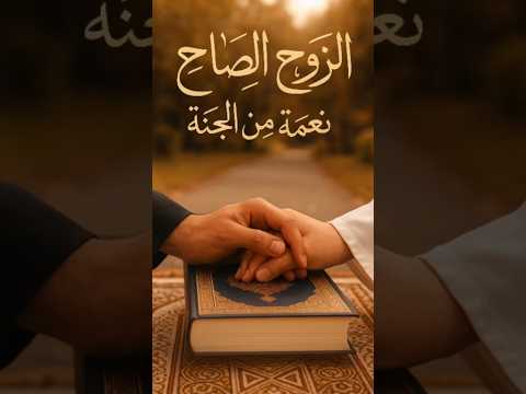 هل تعلم ما هي أعظم نعمة بعد الإيمان زوج صالح ي عينك على الطريق  ترند اقنباسات 