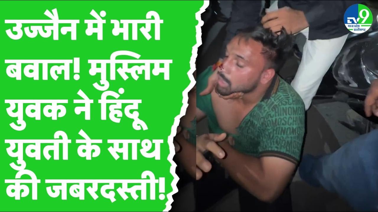 Ujjain News: गरबा देखने निकली Hindu युवती से Muslim युवक ने की जबरदस्ती करने की कोशिश! MP News