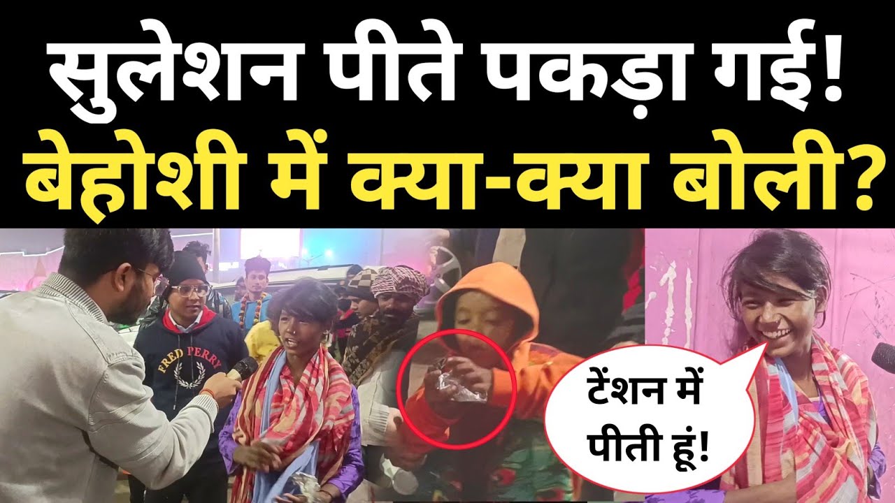 आधी रात में लड़की को सुलेशन पीते पकड़ लिया, फिर बेहोशी में क्या-क्या बोलने लगी?