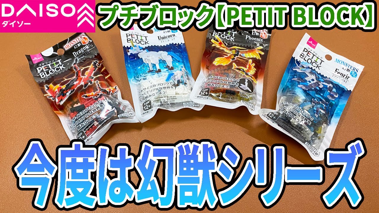 DAISOプチブロック幻獣まとめ売り プチブロック】“幻獣シリーズ”の新作を組み | DAISOの輪