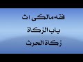 زكاةالحرث فقه مالكى اولى ثانوى