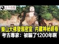 樂山大佛胸口發現密室，意外挖出神秘經卷！考古專家：被騙了1200年啊！#樂山大佛#奇聞#考古#古墓#文物#出土#國寶#盜墓#古今奇聞