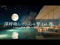 【4K/途中広告なし】深呼吸して、心を整える夜。湖畔の星空と満月に包まれる癒しのピアノBGM｜睡眠・作業・勉強・読書用BGM