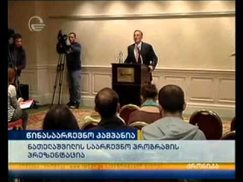 ქვეყნის პირველმა ლეიბორისტმა საპრეზიდენტო პროგრამის პრეზენტაცია გამართა