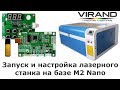 Запуск и настройка лазерного станка на базе M2 Nano, CorelLaser, CorelDraw.