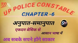 Basic Ratio and Proportion for up police|| Ratio and Proportion for up police constable 2023