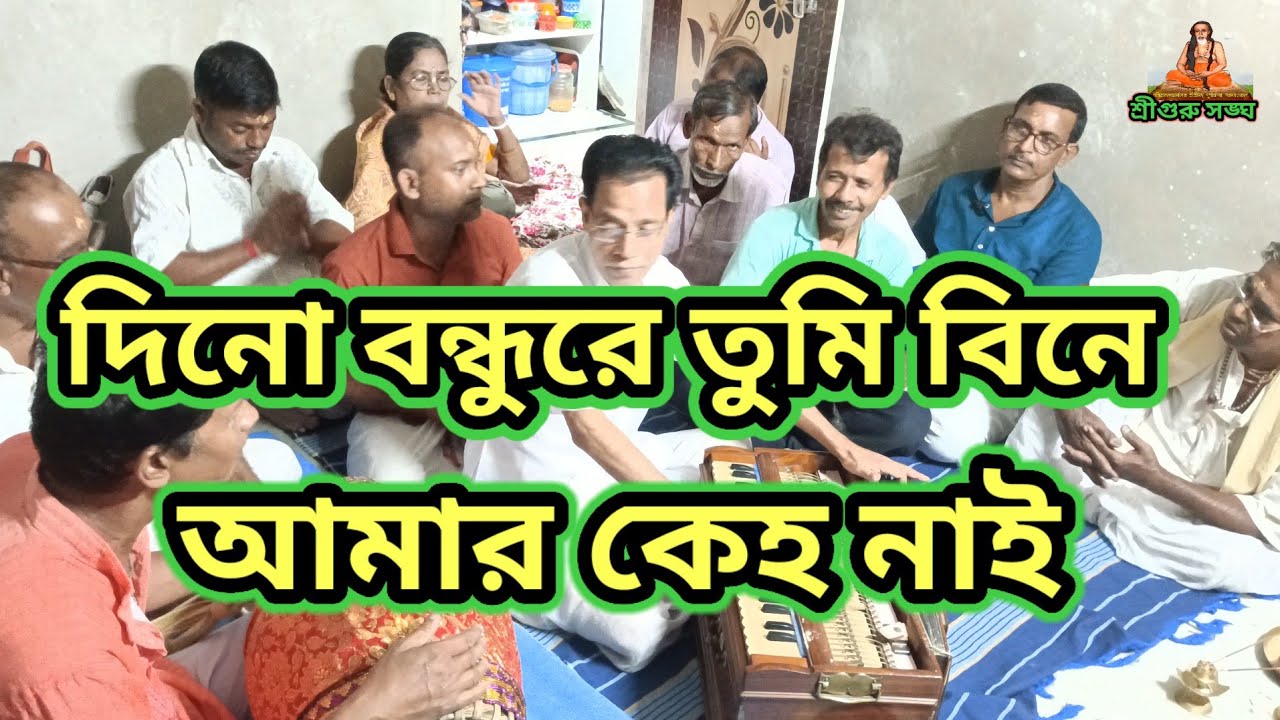 দিনো বন্ধুরে তুমি বিনে আমার কেহ নাই