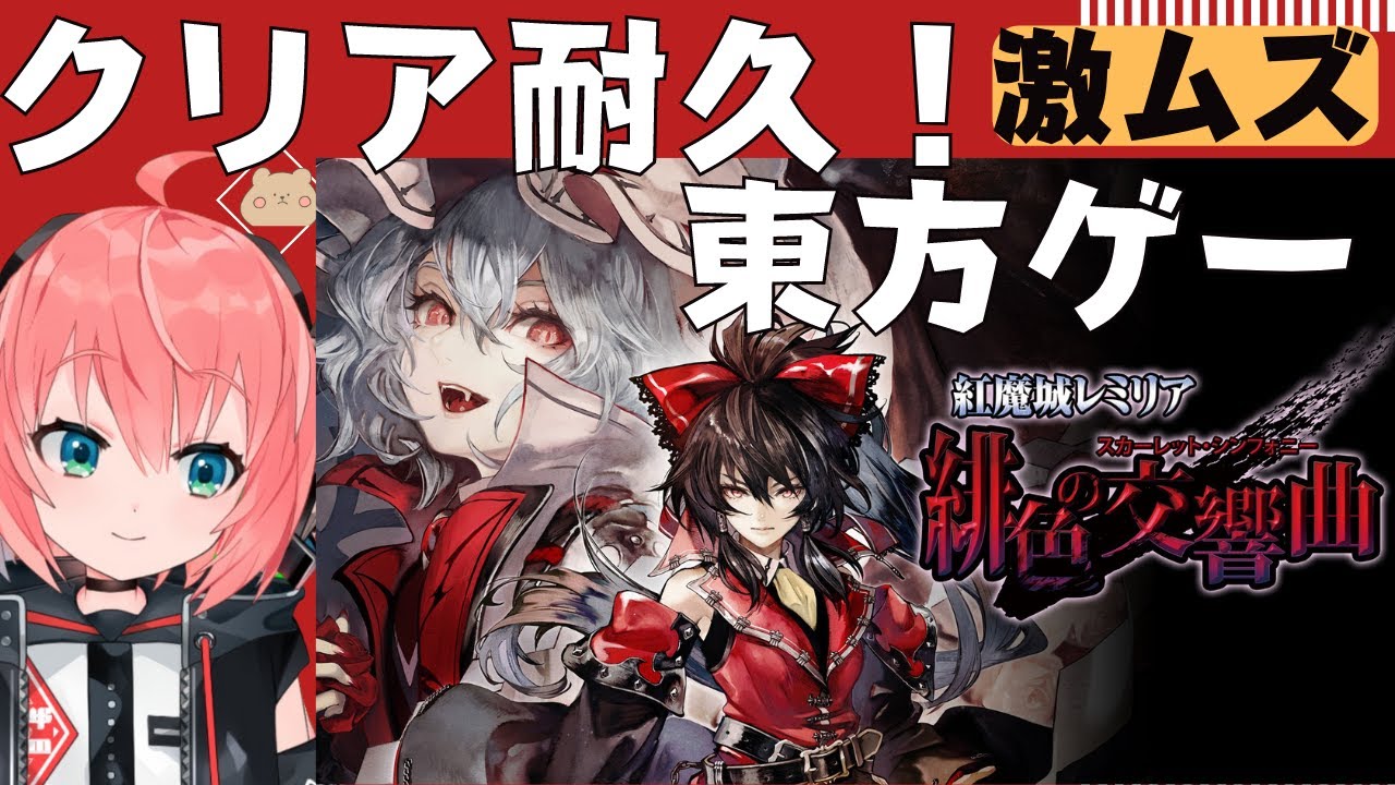 紅魔城レミリア クリア耐久】東方二次創作ゲー！初見！ゲキムズ悪魔城