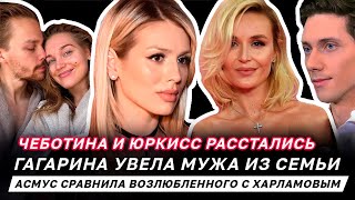 Чеботина и Юркисс расстались. Гагарина увела чужого мужа. Асмус сравнила возлюбленного с Харламовым