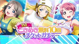 [LLSIFAS] Love Live! School Idol Festival ALL STARS. SIFAS 1st anniversary free scouting. 10 tickets