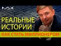 Как стать миллионером - реальные примеры