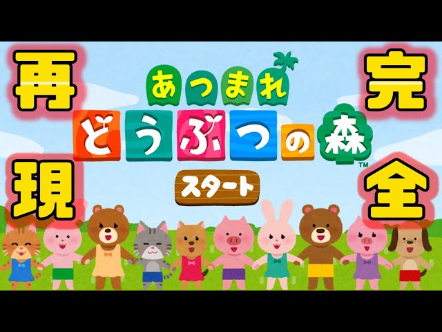 あつ森 いらすとやの素材だけであつ森は再現できるのか あつまれどうぶつの森 Youtube