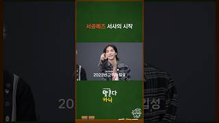 [SUB]서공예즈 서사의 시작 | 맞춘다카니 EP.5 선공개(2) #스트레이키즈 #현진 #아이엔