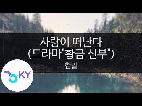 사랑이 떠난다 (드라마"황금 신부") - 한얼(Love leaves - Han Earl) (KY.45999) / KY Karaoke