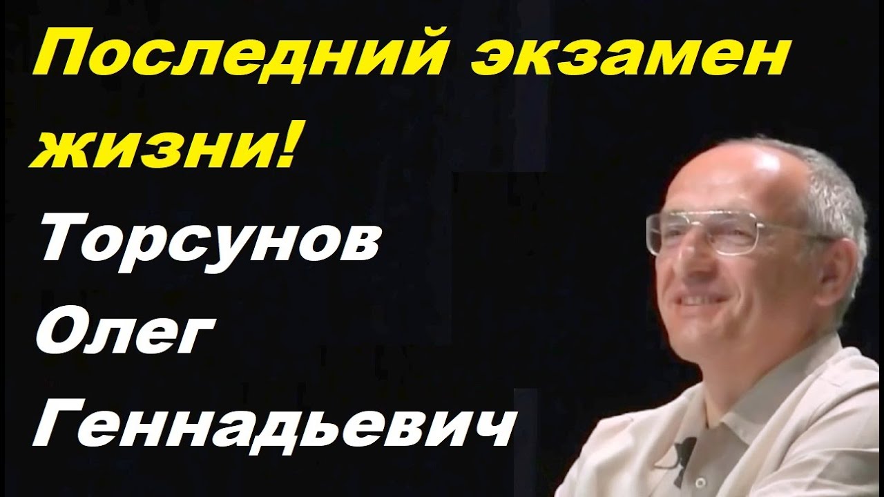 Последний экзамен жизни! Торсунов Олег Геннадьевич - YouTube