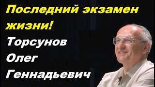 Последний экзамен жизни! Торсунов Олег Геннадьевич