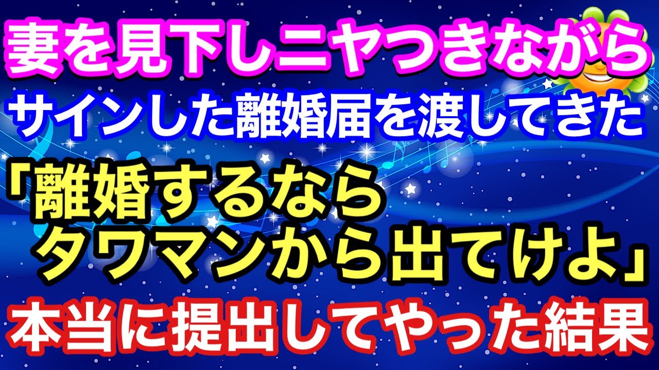 【スカッとする話】妻を見下しニヤつきながらサインした離婚届を渡してきて脅す夫「離婚するならタワマンから出てけよｗ」→本当に役所に提出した結果【スカッとハレバレ】