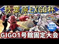 秋葉原EXGG杯~GIGO1号館最終日!!チーム固定杯~【イ二ブ】【EXVSIB】