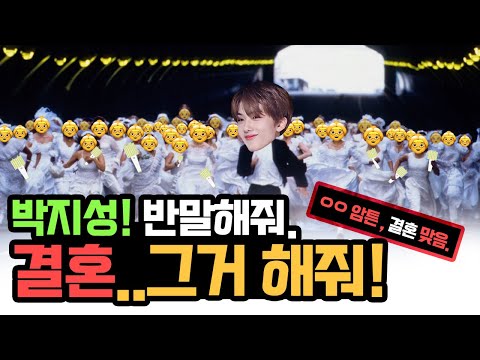 [NCT 지성] 박지성! 반말해 줘. 결혼.. 그것도 해줘!
