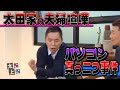 【太田上田＃１３５】夫婦喧嘩について語りました