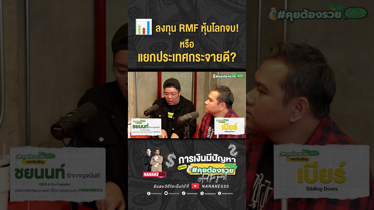 📊 ลงทุน RMF หุ้นโลกจบ! หรือ แยกประเทศกระจายดี?