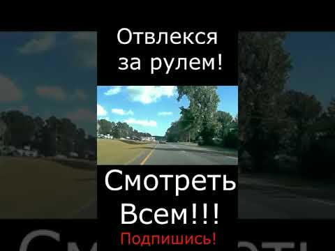 Отвлекся за рулем!Поставь лайк!. Смотреть всем!!! #Shorts #Видеорегистратор #ДТП