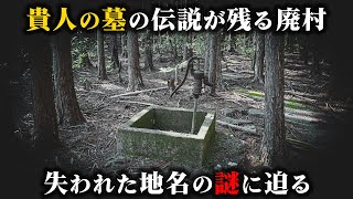 貴人の墓の伝説が残る廃集落には失われた地名が存在していた【廃村探訪 - 向井集落】