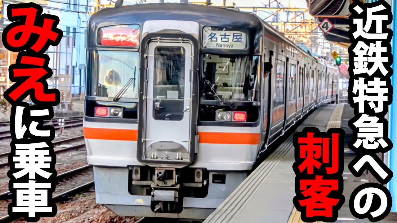 An assassin against the Kintetsu Limited Express] I tried riding