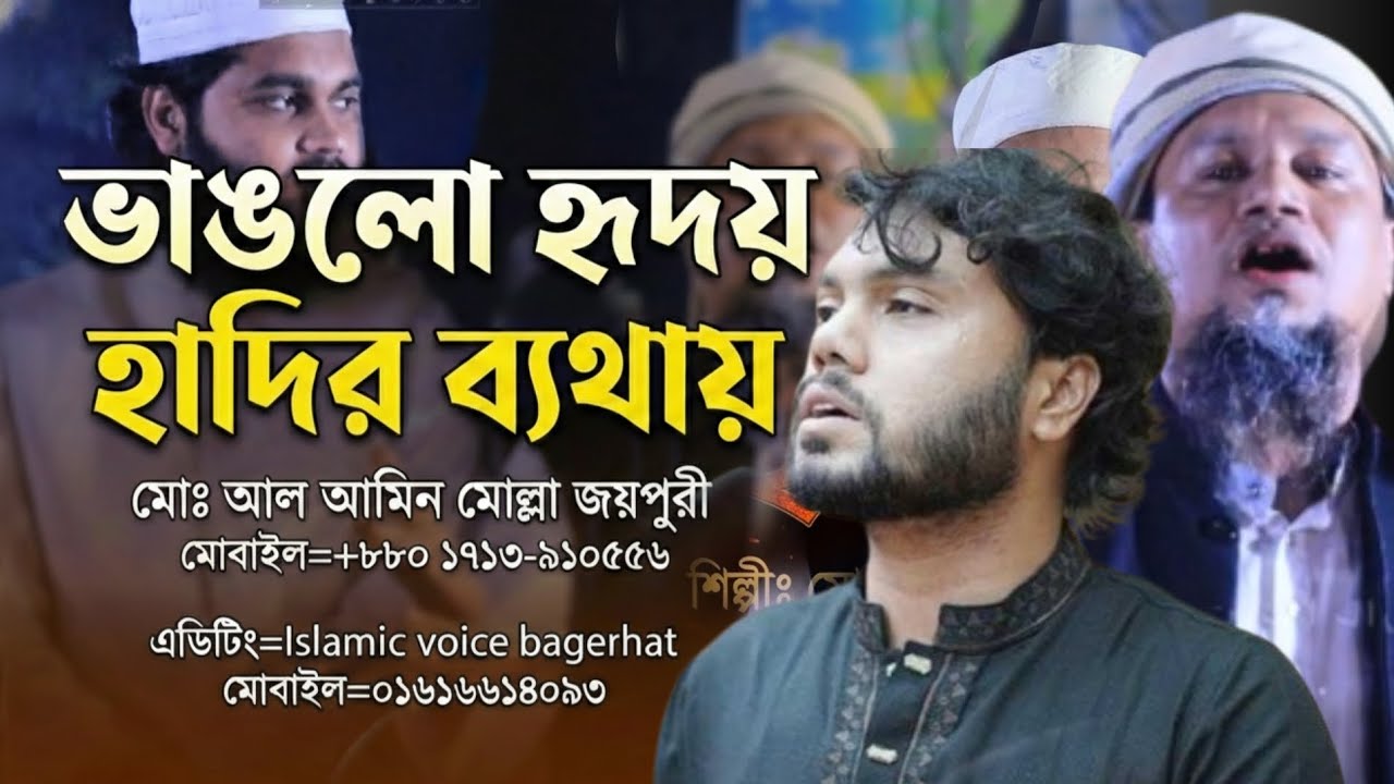 ভাঙ্গলো হৃদয় হাদির ব্যথায়। নতুন সংগীত। মোঃ আল আমিন মোল্লা জয়পুরী 