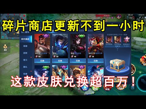 碎片商店更新不到一小时，暗隐猎兽者无人问津，这款兑换超百万！—王者荣耀