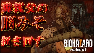 【バイオハザード7】遂に糞親父と対決!!!超接戦で脳みそを掻き回しったった part6【ハイグレ玉夫】