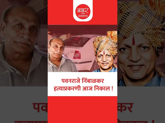 Pawanraje Nimbalkar Case | तब्बल 20 वर्षांनंतर न्यायालयाचा महत्त्वपूर्ण निर्णय !