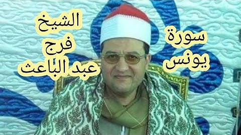 الشيخ فرج عبد الباعث ماتيسر من سورة يونس