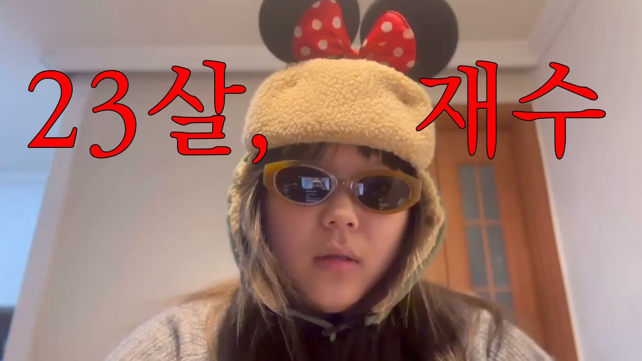 23살 되어서야 재수 하는 폐급 