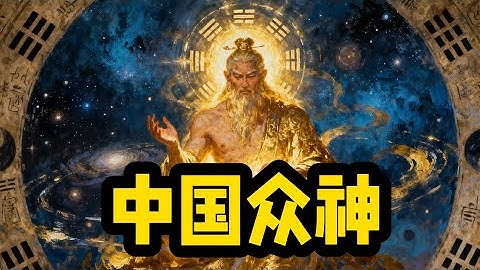 50分钟，了解【中国众神】的传奇